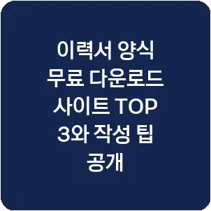 이력서 양식 무료 다운로드 사이트 TOP 3와 작성 팁 공개