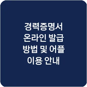 경력증명서 온라인 발급 방법 및 어플 이용 안내