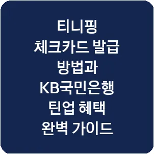 티니핑 체크카드 발급 방법과 KB국민은행 틴업 혜택 완벽 가이드