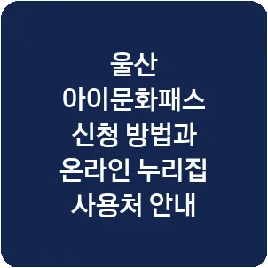울산 아이문화패스 신청 방법과 온라인 누리집 사용처 안내