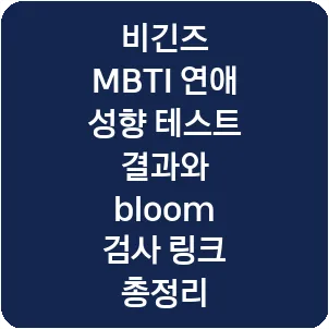 비긴즈 MBTI 연애 성향 테스트 결과와 bloom 검사 링크 총정리