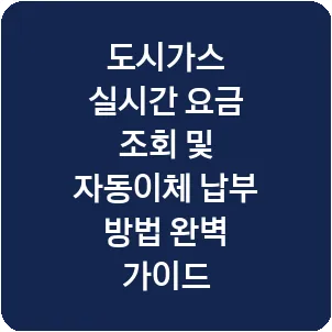 도시가스 실시간 요금 조회 및 자동이체 납부 방법 완벽 가이드