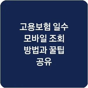 고용보험 일수 모바일 조회 방법과 꿀팁 공유