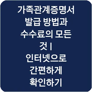 가족관계증명서 발급 방법과 수수료의 모든 것 | 인터넷으로 간편하게 확인하기