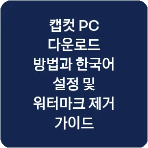 캡컷 PC 다운로드 방법과 한국어 설정 및 워터마크 제거 가이드
