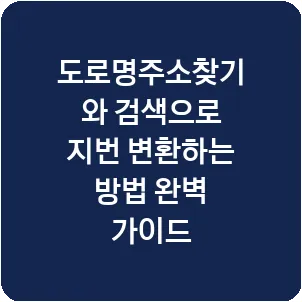 도로명주소찾기와 검색으로 지번 변환하는 방법 완벽 가이드