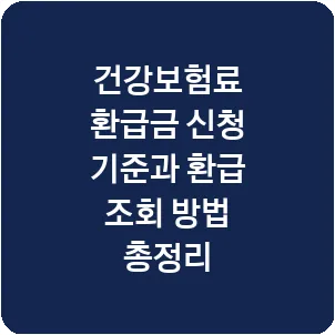 건강보험료 환급금 신청 기준과 환급 조회 방법 총정리