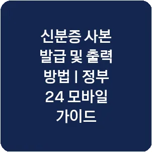 신분증 사본 발급 및 출력 방법 | 정부 24 모바일 가이드