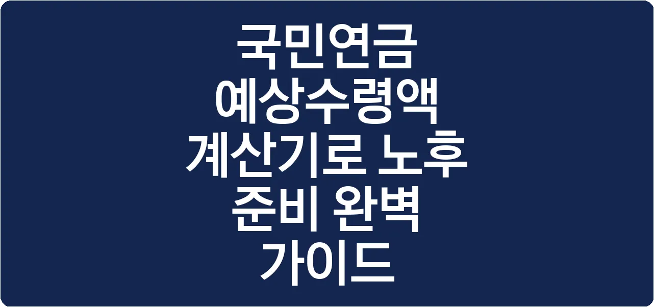 국민연금 예상수령액 계산기로 노후 준비 완벽 가이드