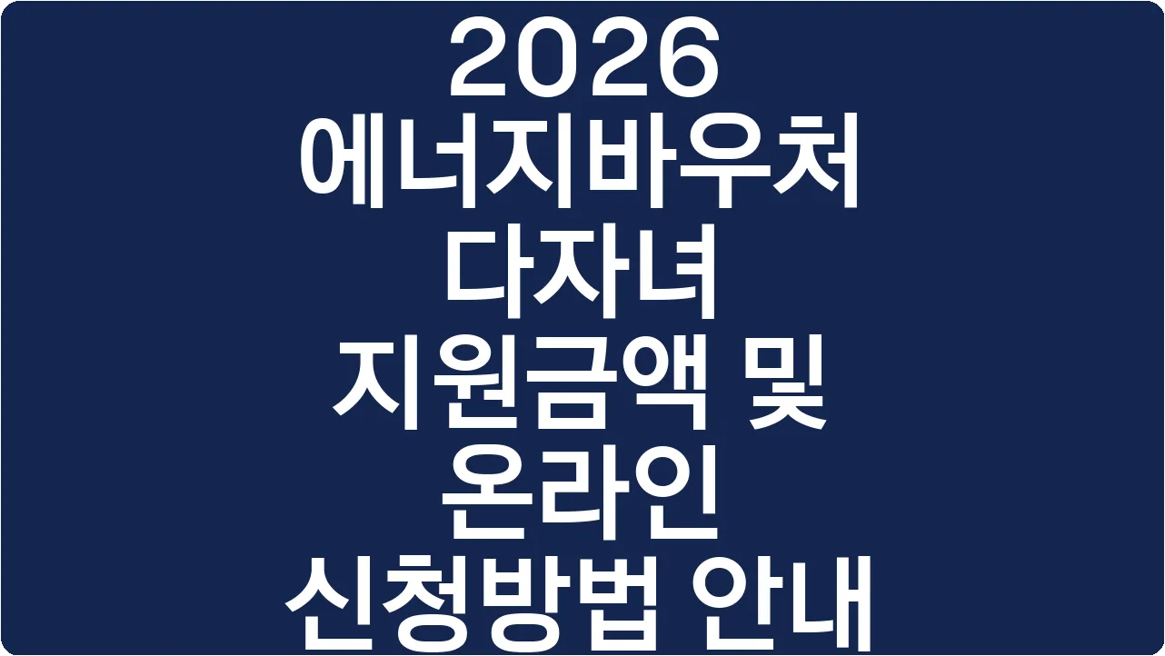 2026 에너지바우처 다자녀 지원금액 및 온라인 신청방법 안내