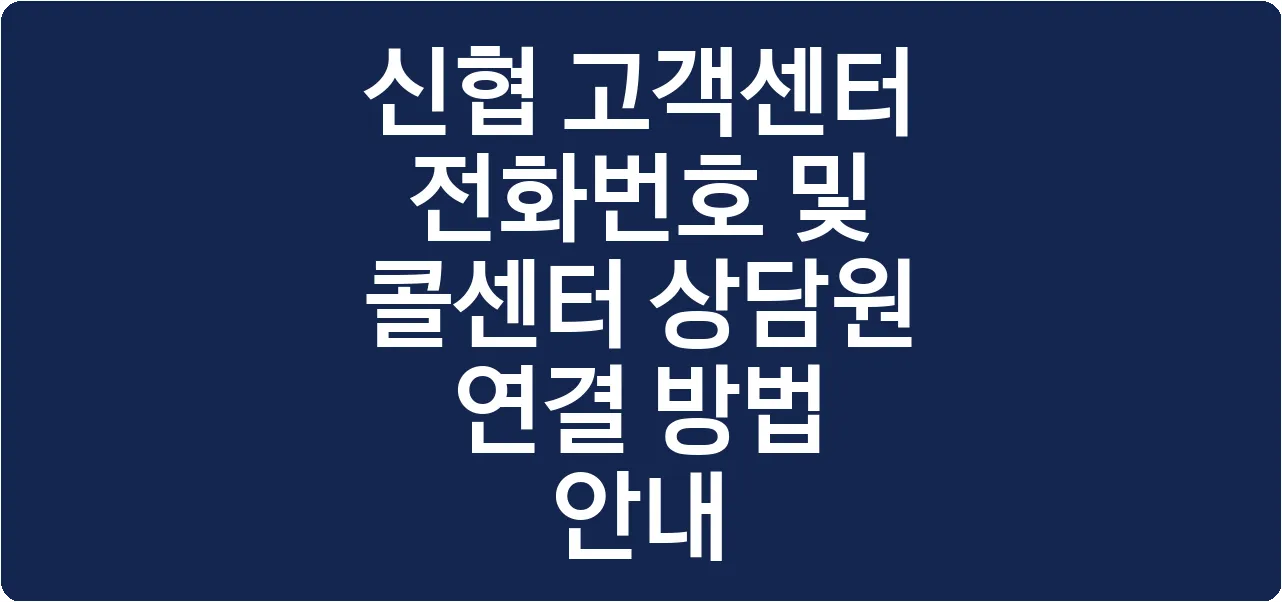 신협 고객센터 전화번호 및 콜센터 상담원 연결 방법 안내