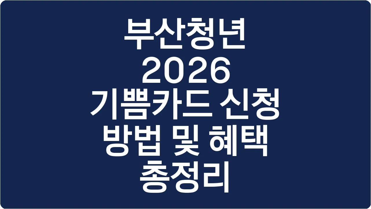 부산청년 2026 기쁨카드 신청 방법 및 혜택 총정리