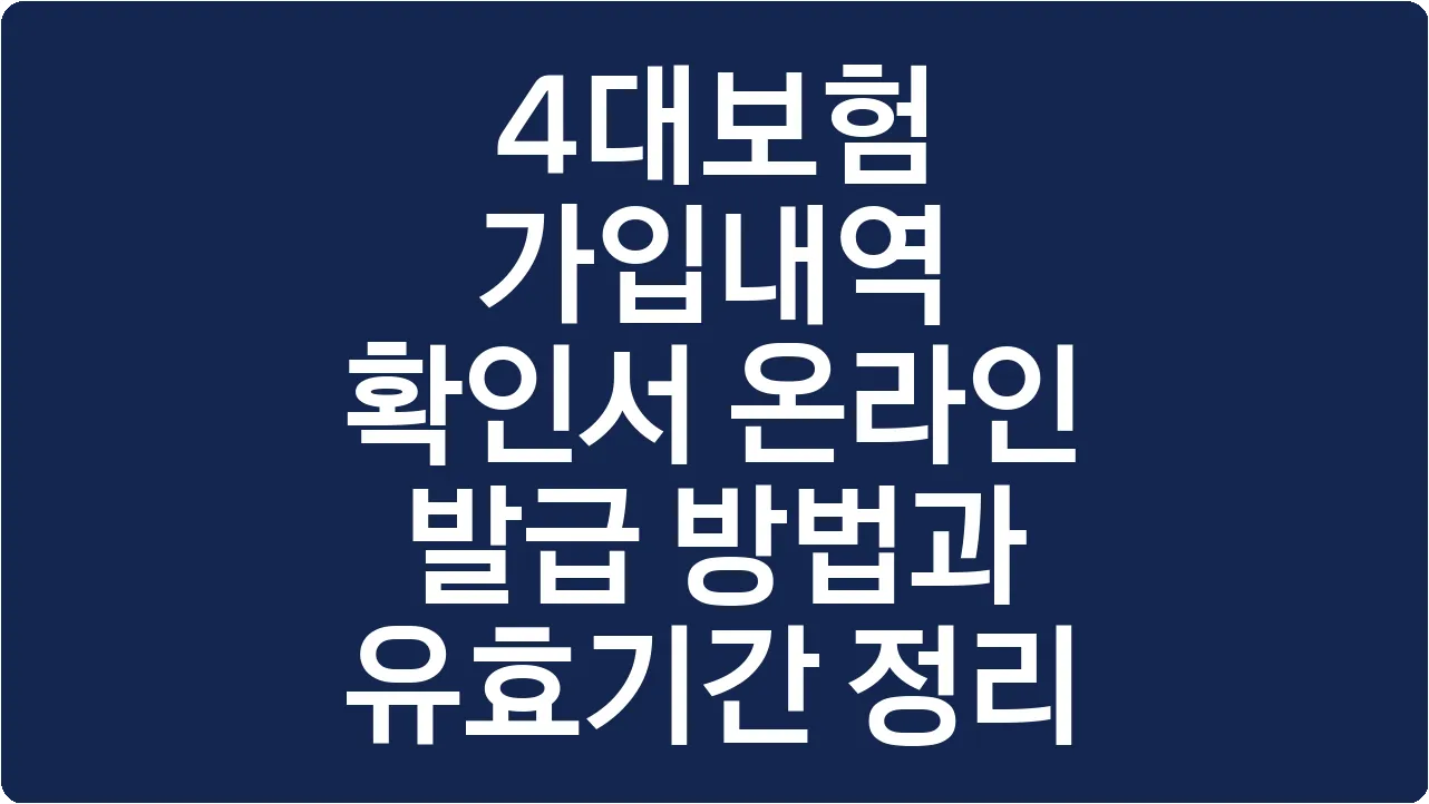 4대보험 가입내역 확인서 온라인 발급 방법과 유효기간 정리
