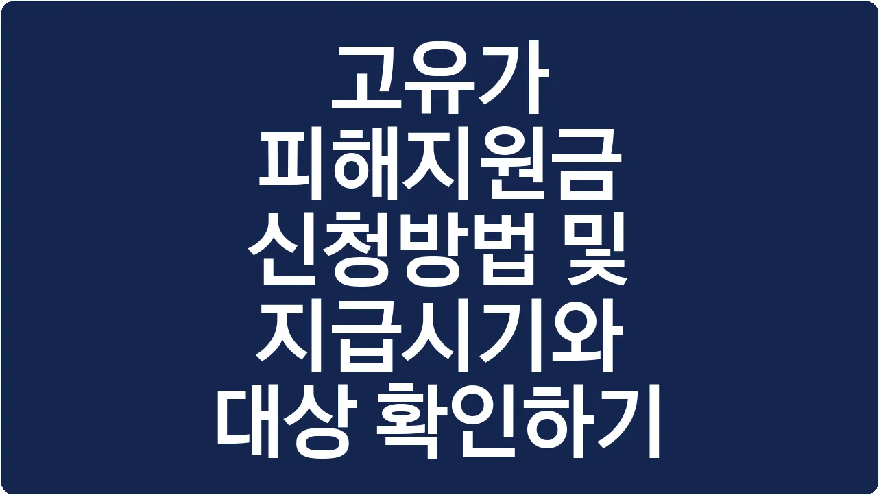 고유가 피해지원금 신청방법 및 지급시기와 대상 확인하기