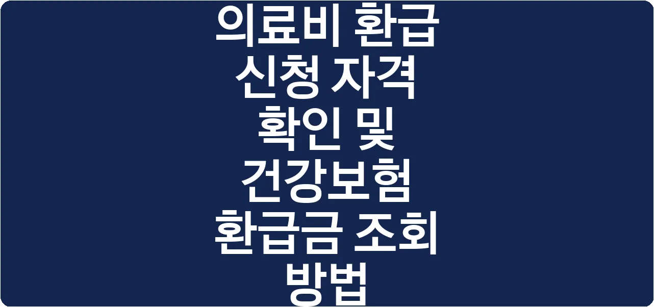 의료비 환급 신청 자격 확인 및 건강보험 환급금 조회 방법