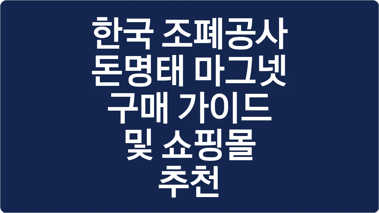 한국 조폐공사 돈명태 마그넷 구매 가이드 및 쇼핑몰 추천