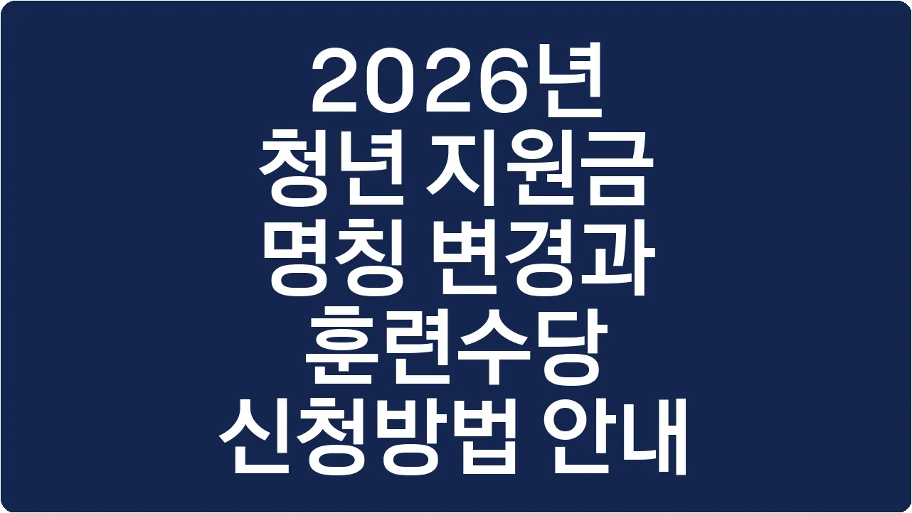 2026년 청년 지원금 명칭 변경과 훈련수당 신청방법 안내