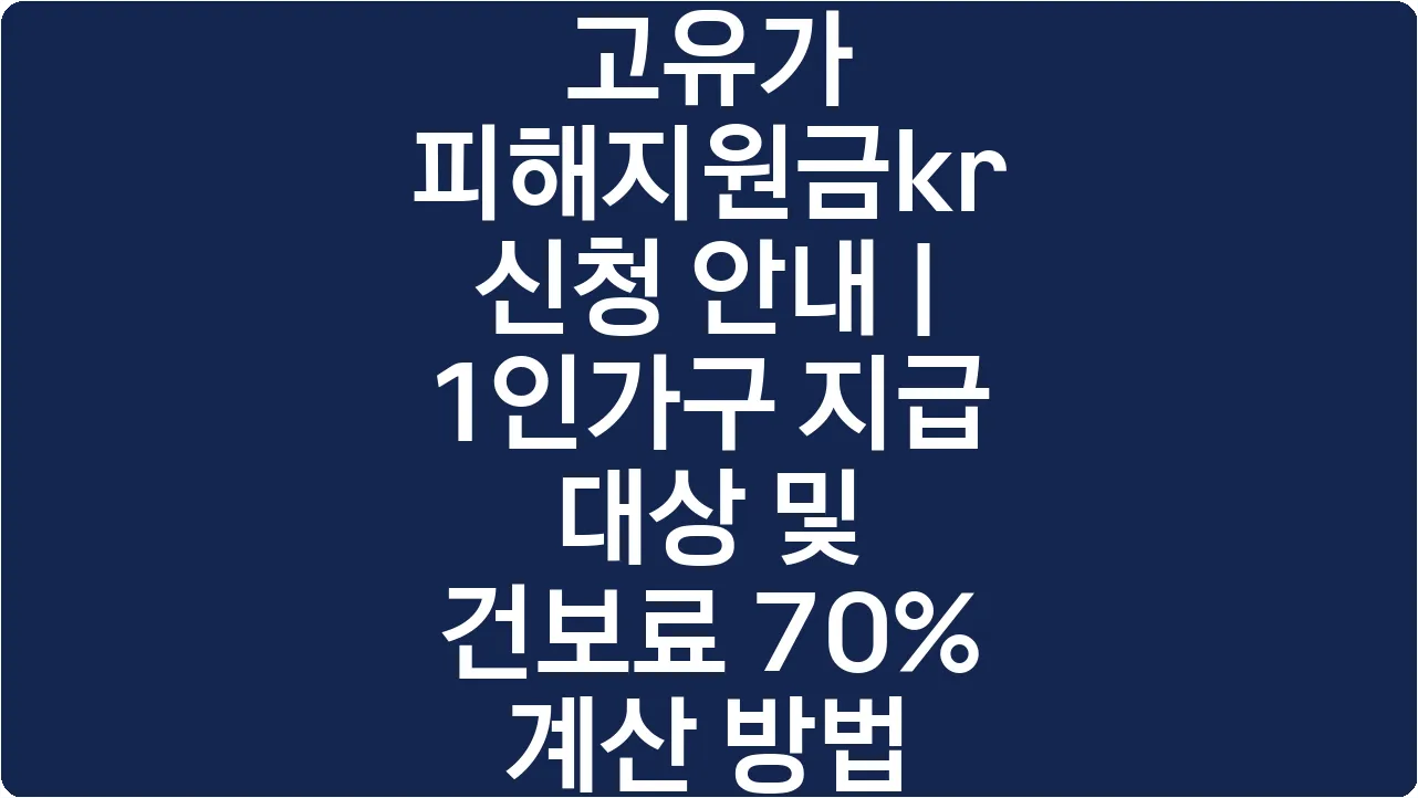 고유가 피해지원금kr 신청 안내 | 1인가구 지급 대상 및 건보료 70% 계산 방법
