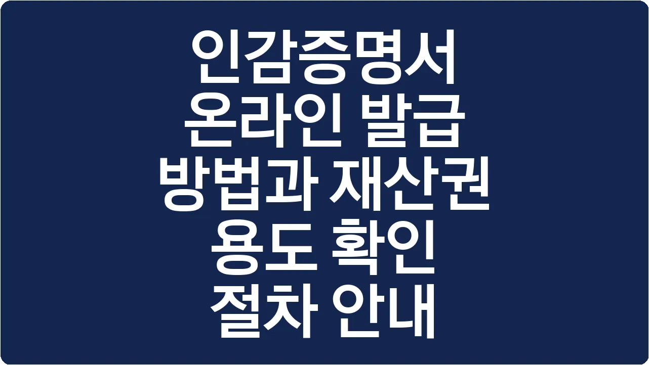 인감증명서 온라인 발급 방법과 재산권 용도 확인 절차 안내