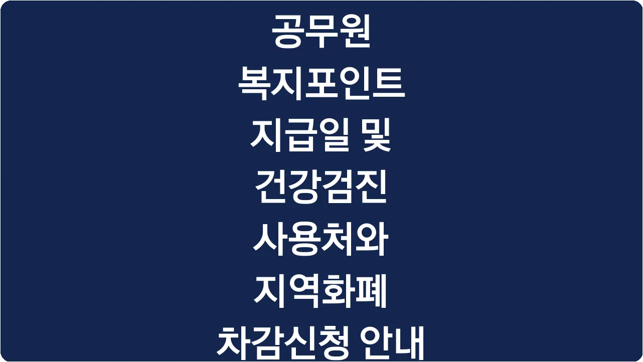 공무원 복지포인트 지급일 및 건강검진 사용처와 지역화폐 차감신청 안내