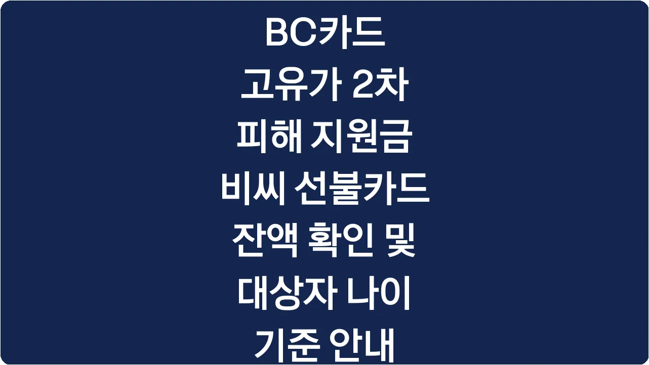 BC카드 고유가 2차 피해 지원금 비씨 선불카드 잔액 확인 및 대상자 나이 기준 안내