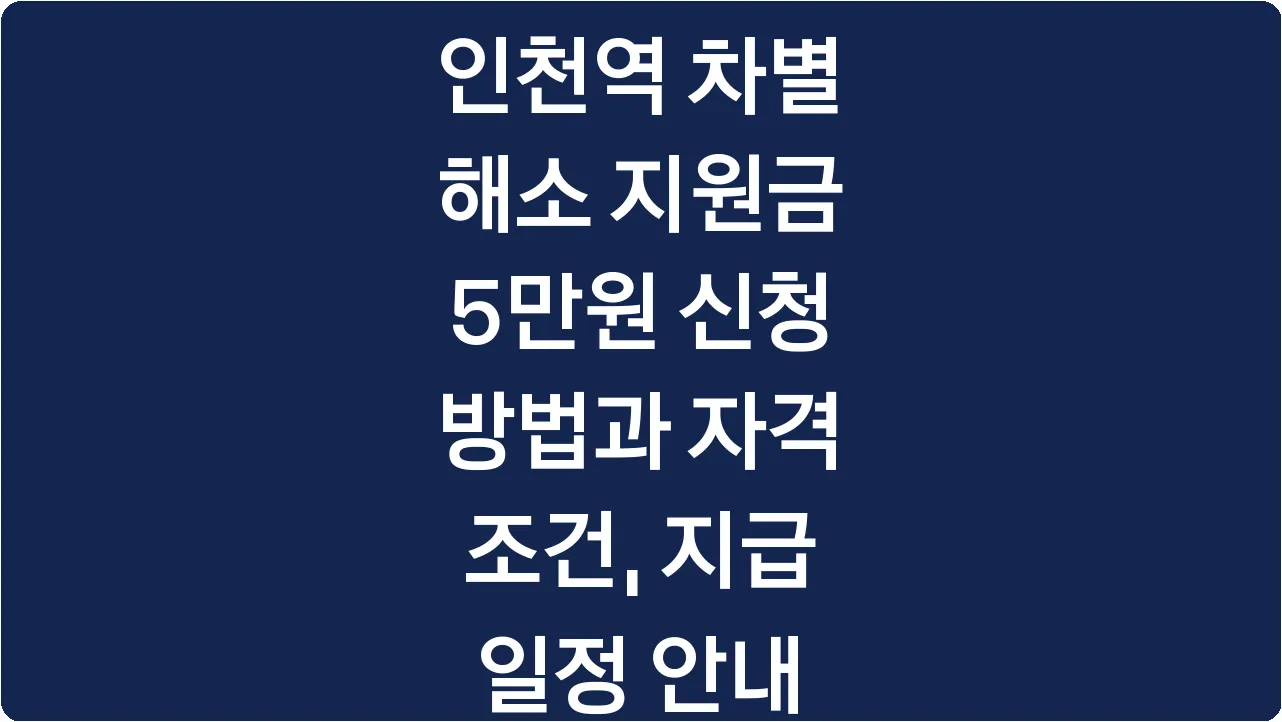 인천역 차별 해소 지원금 5만원 신청 방법과 자격 조건, 지급 일정 안내