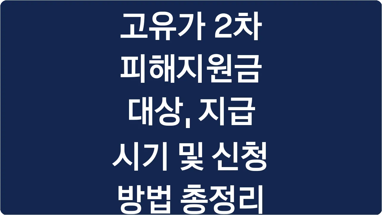 고유가 2차 피해지원금 대상, 지급 시기 및 신청 방법 총정리