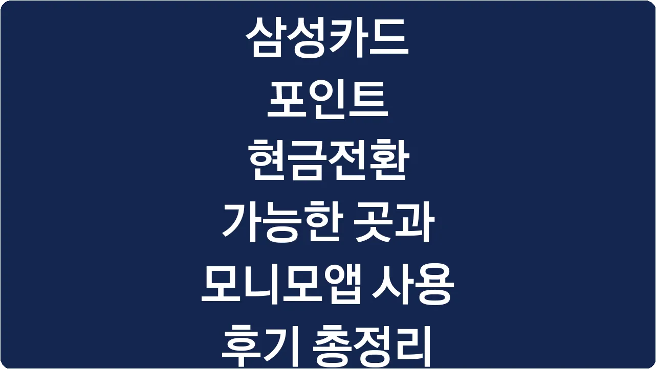 삼성카드 포인트 현금전환 가능한 곳과 모니모앱 사용 후기 총정리