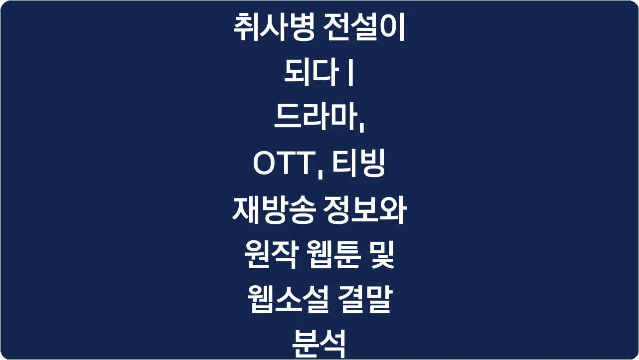 취사병 전설이 되다 | 드라마, OTT, 티빙 재방송 정보와 원작 웹툰 및 웹소설 결말 분석