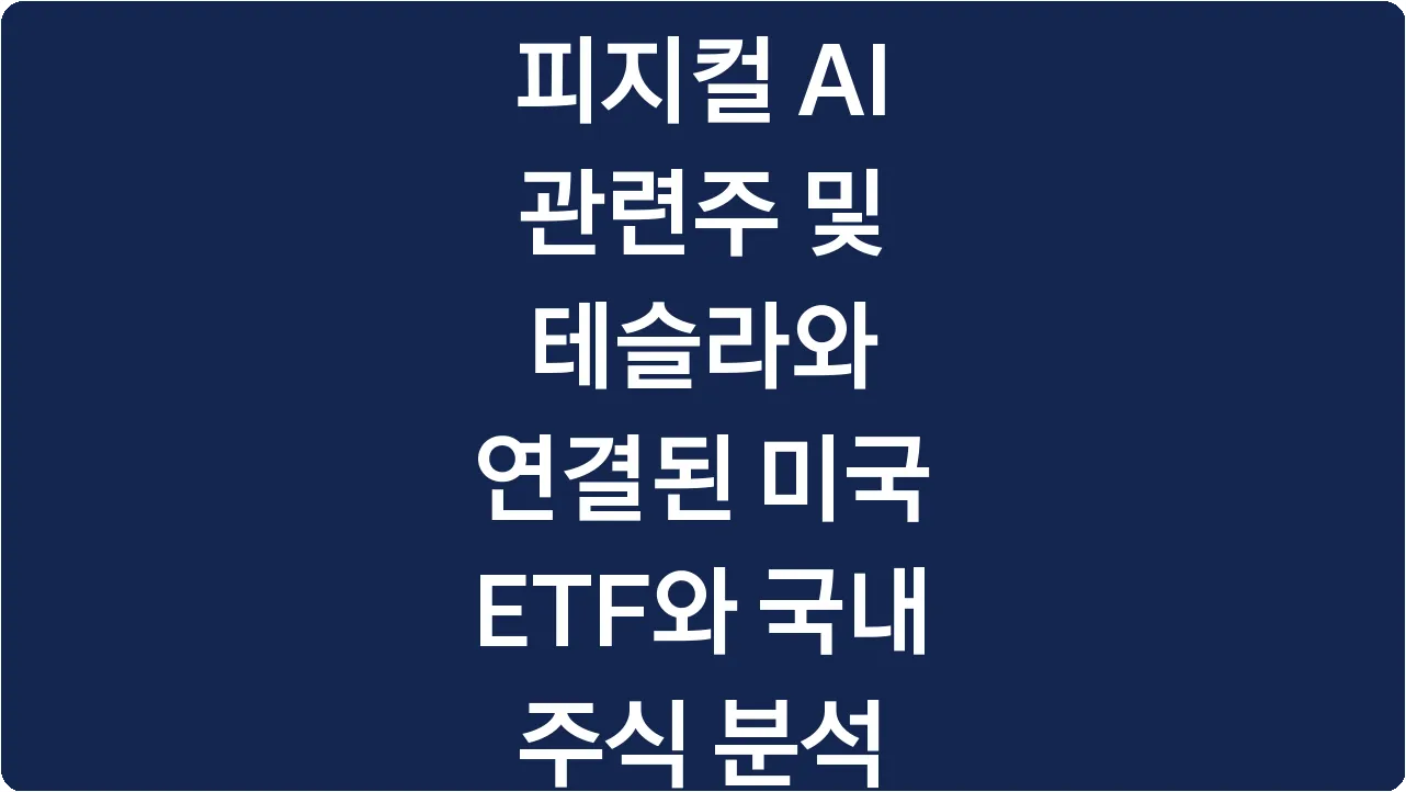 피지컬 AI 관련주 및 테슬라와 연결된 미국 ETF와 국내 주식 분석