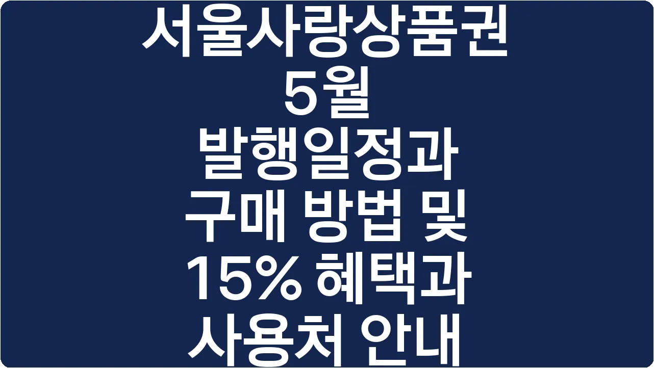서울사랑상품권 5월 발행일정과 구매 방법 및 15% 혜택과 사용처 안내