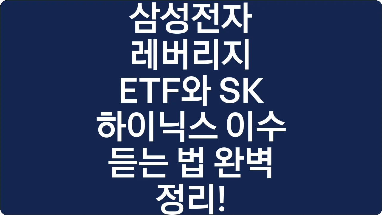 삼성전자 레버리지 ETF와 SK 하이닉스 이수 듣는 법 완벽 정리!