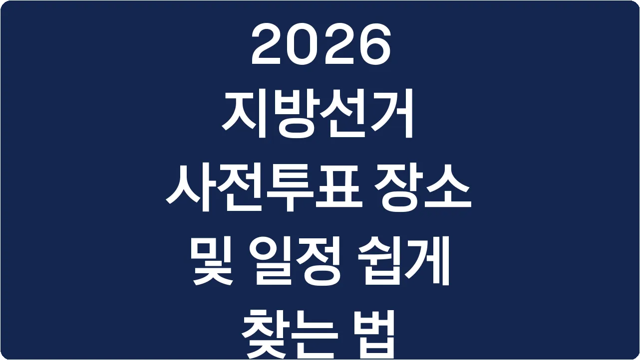2026 지방선거 사전투표 장소 및 일정 쉽게 찾는 법
