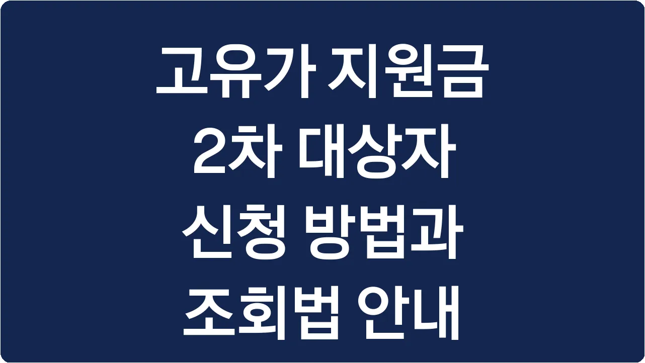 고유가 지원금 2차 대상자 신청 방법과 조회법 안내