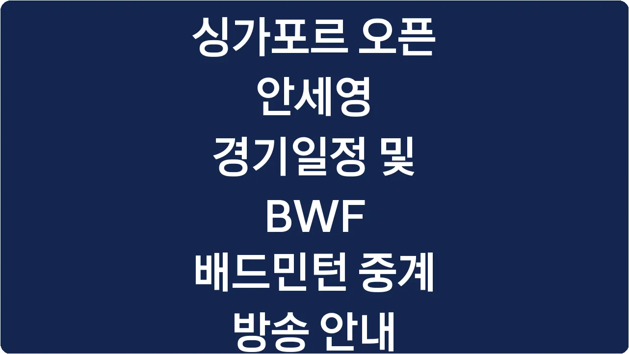 싱가포르 오픈 안세영 경기일정 및 BWF 배드민턴 중계 방송 안내