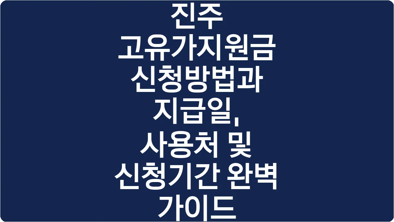 진주 고유가지원금 신청방법과 지급일, 사용처 및 신청기간 완벽 가이드