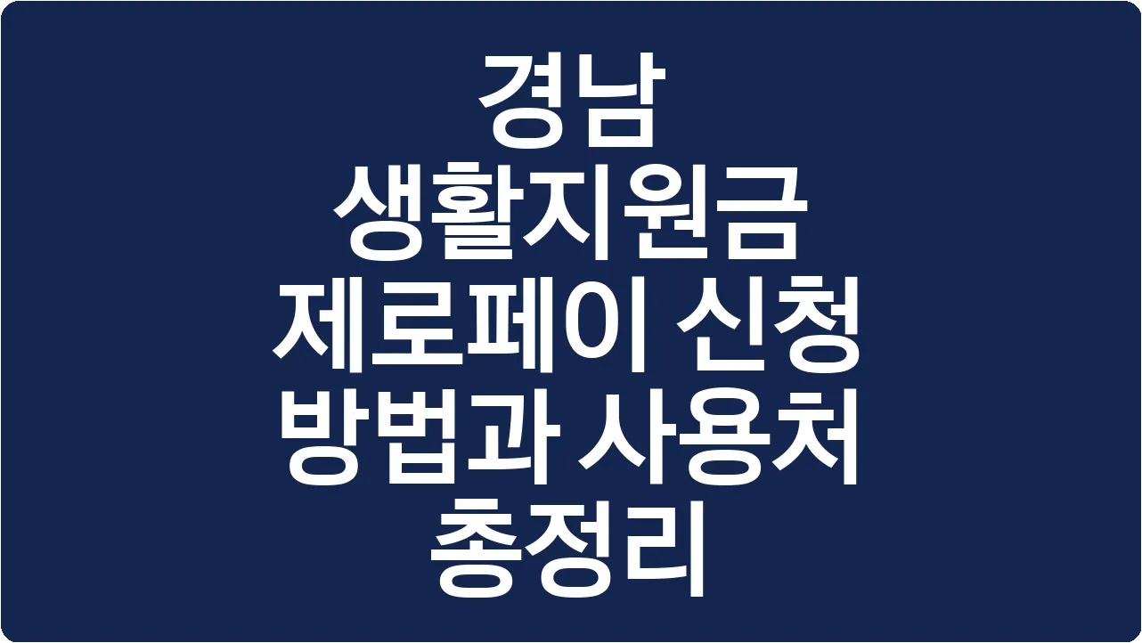 경남 생활지원금 제로페이 신청 방법과 사용처 총정리