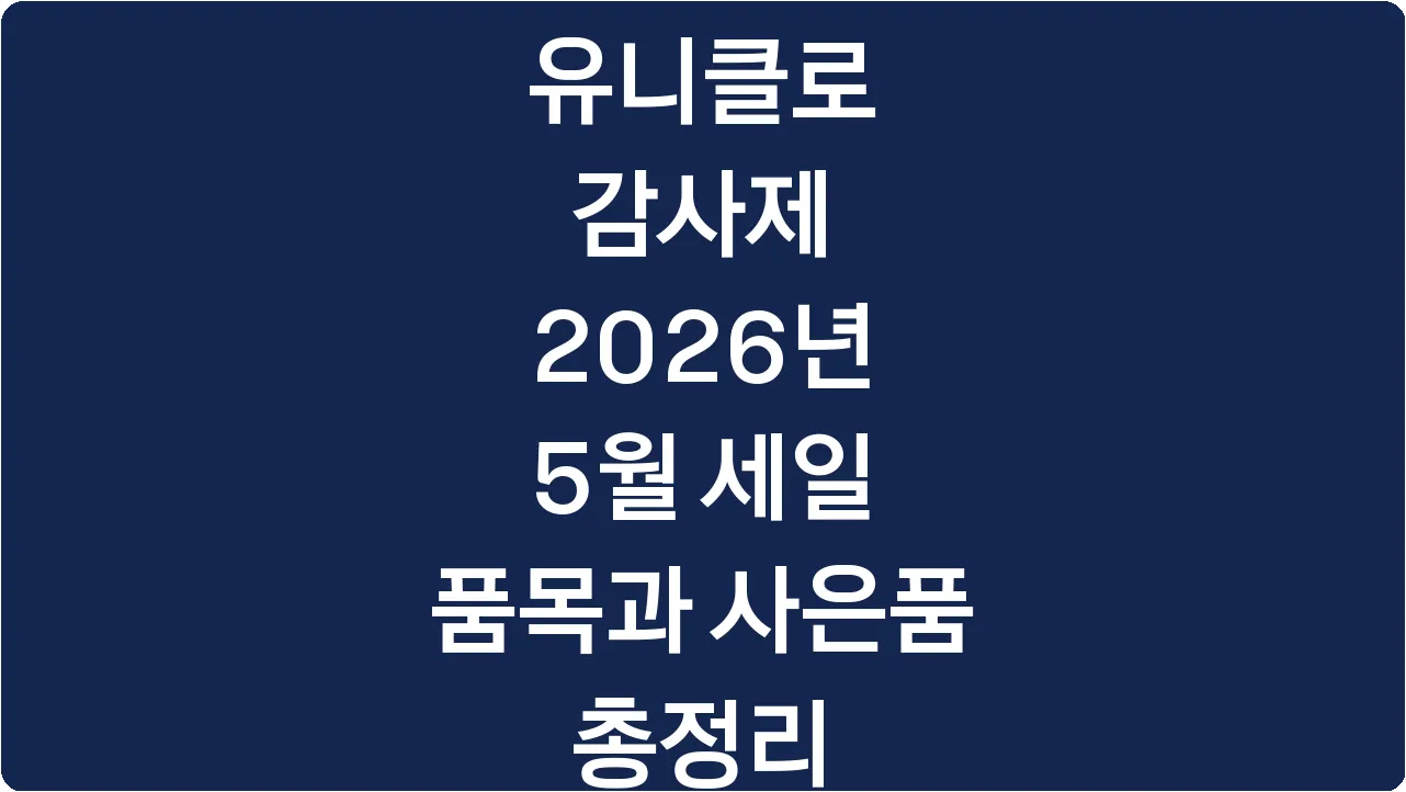 유니클로 감사제 2026년 5월 세일 품목과 사은품 총정리