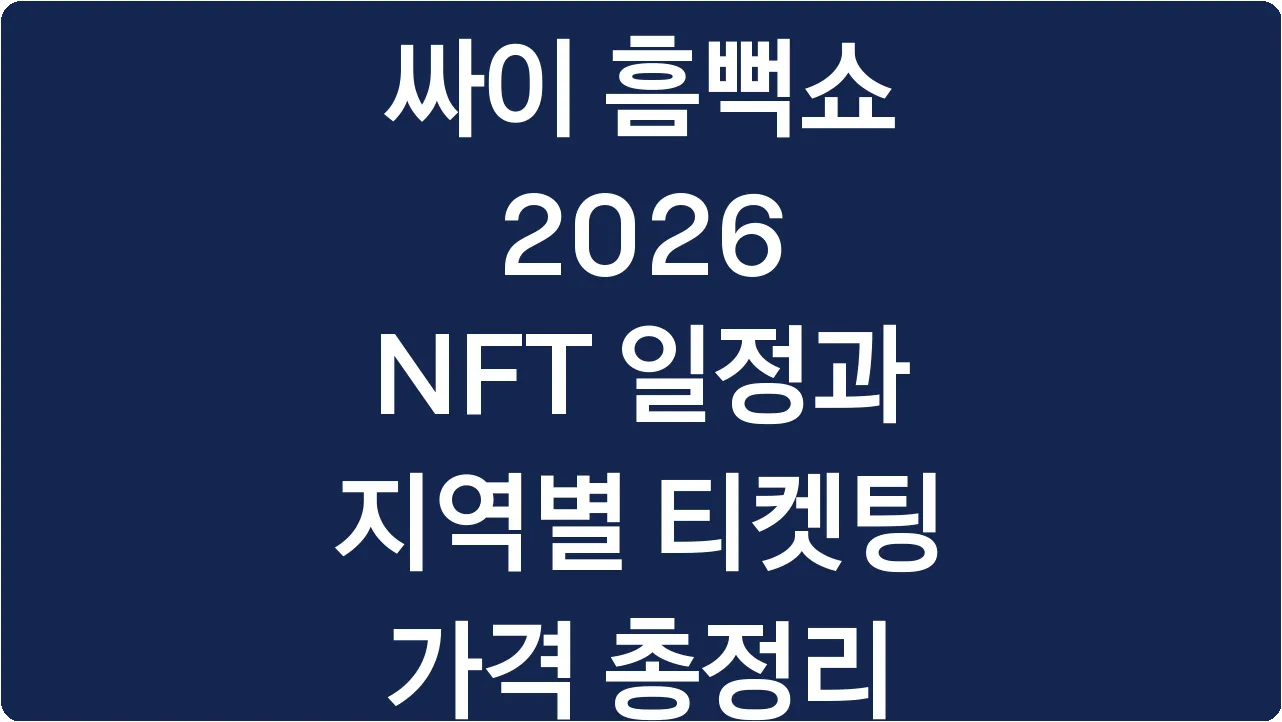 싸이 흠뻑쇼 2026 NFT 일정과 지역별 티켓팅 가격 총정리