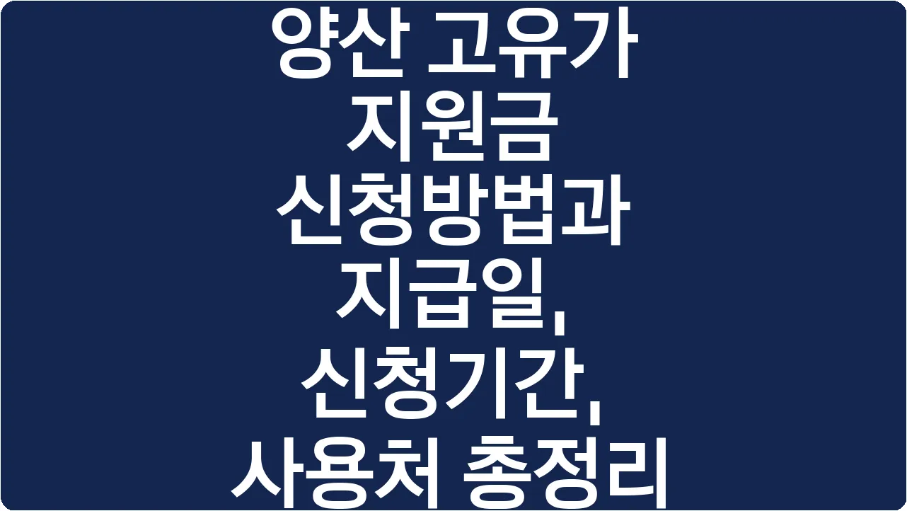 양산 고유가 지원금 신청방법과 지급일, 신청기간, 사용처 총정리