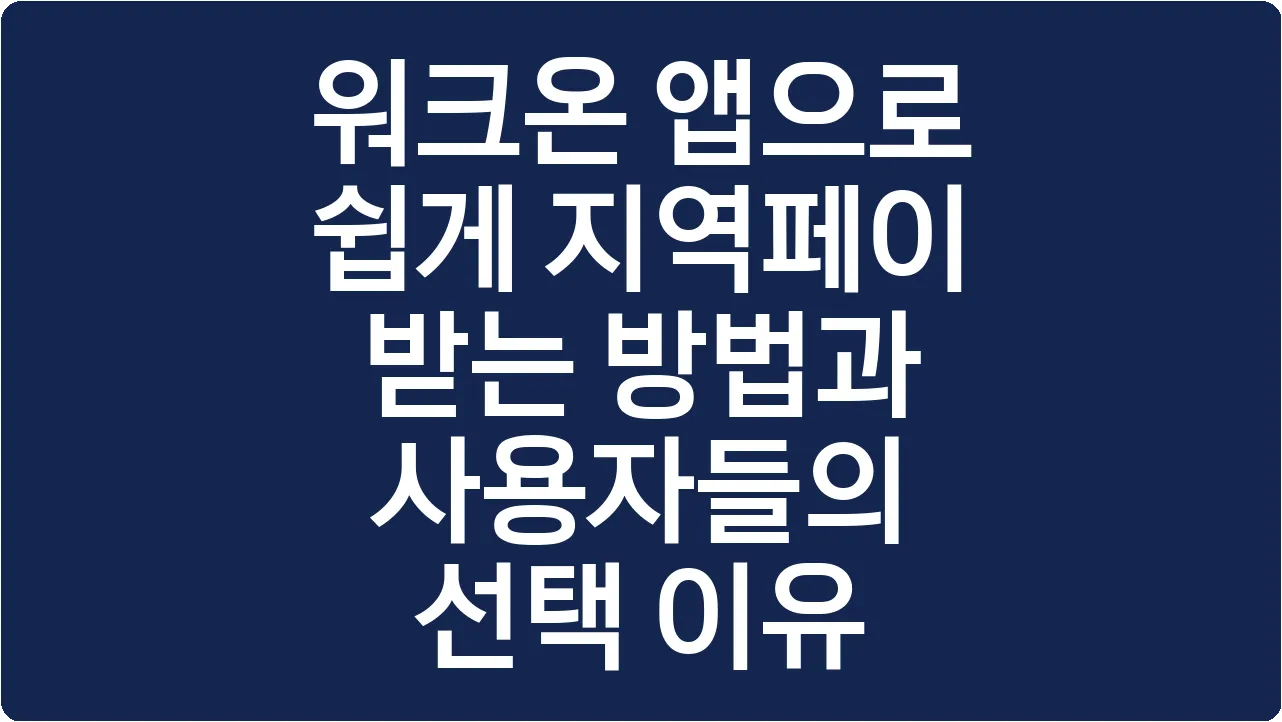 워크온 앱으로 쉽게 지역페이 받는 방법과 사용자들의 선택 이유