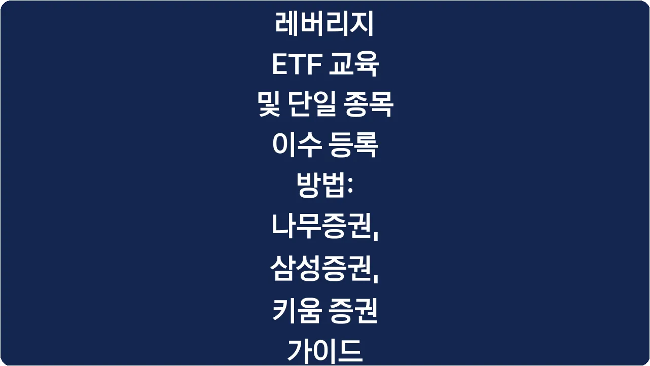 레버리지 ETF 교육 및 단일 종목 이수 등록 방법: 나무증권, 삼성증권, 키움 증권 가이드
