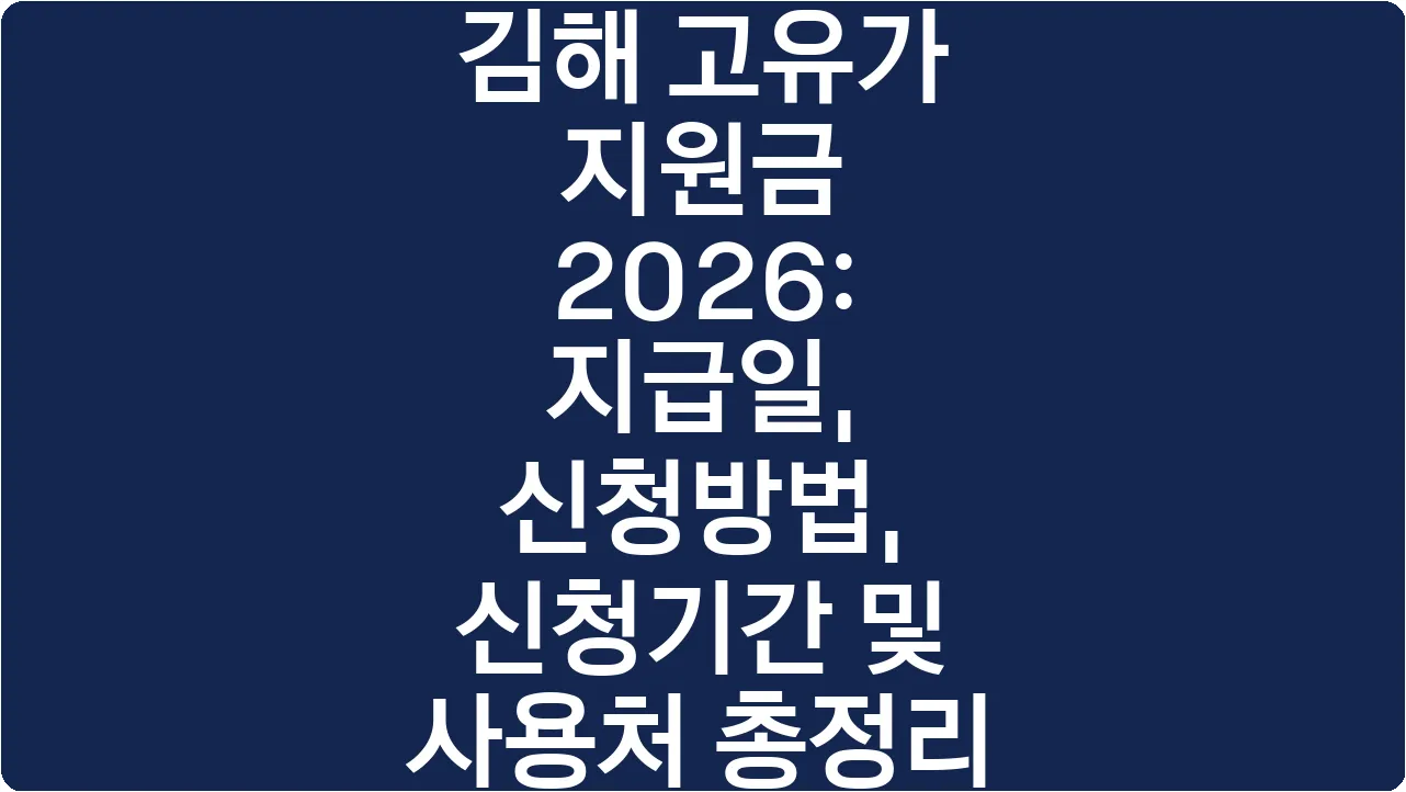 김해 고유가 지원금 2026: 지급일, 신청방법, 신청기간 및 사용처 총정리