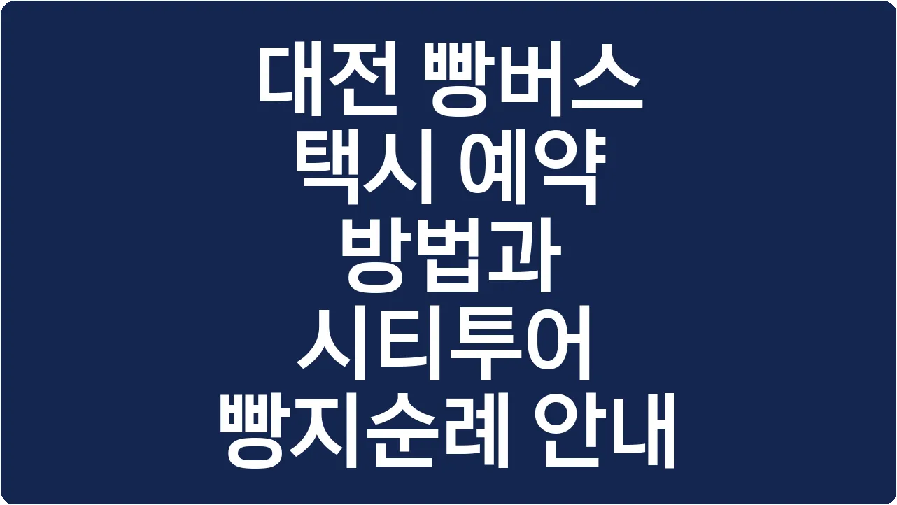 대전 빵버스 택시 예약 방법과 시티투어 빵지순례 안내