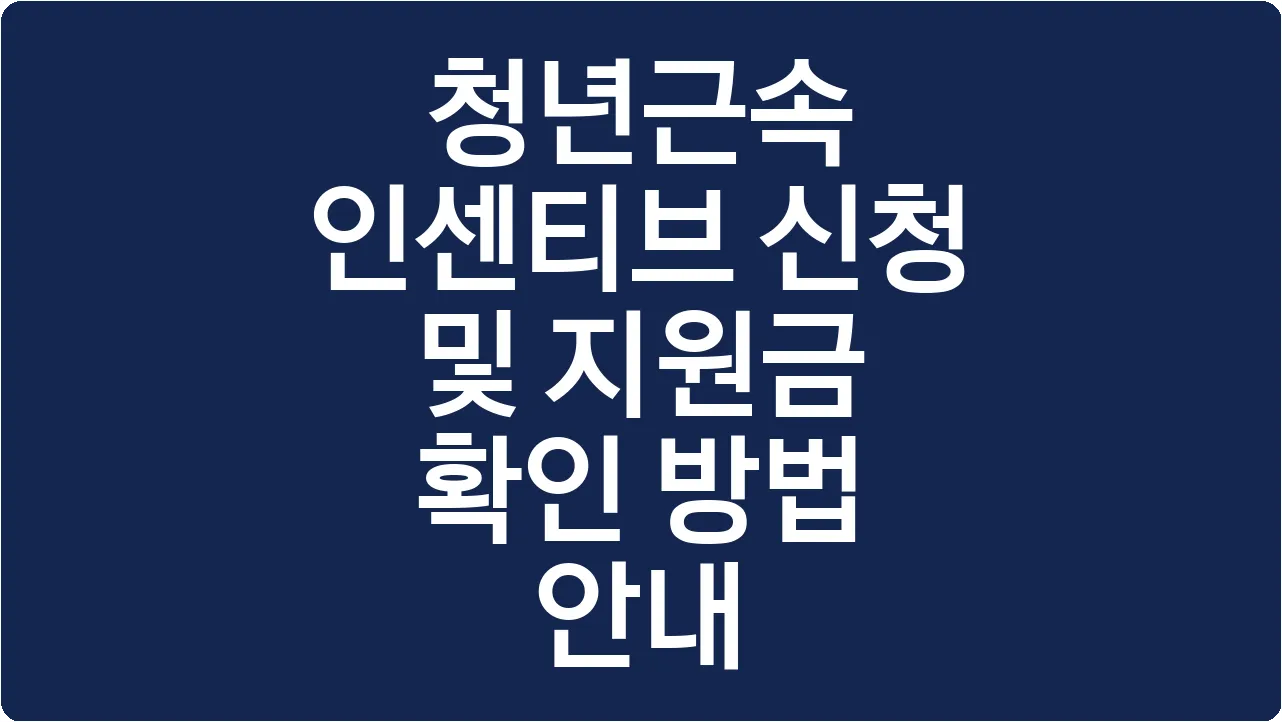 청년근속 인센티브 신청 및 지원금 확인 방법 안내