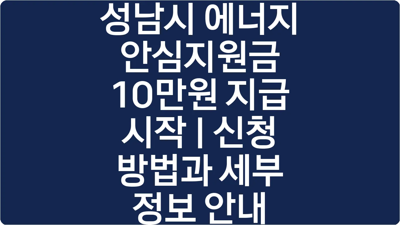 성남시 에너지 안심지원금 10만원 지급 시작 | 신청 방법과 세부 정보 안내