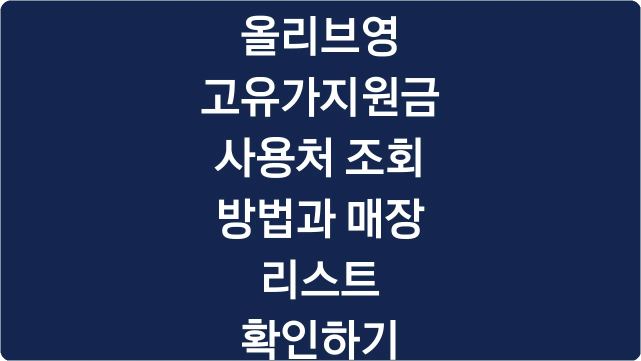 올리브영 고유가지원금 사용처 조회 방법과 매장 리스트 확인하기