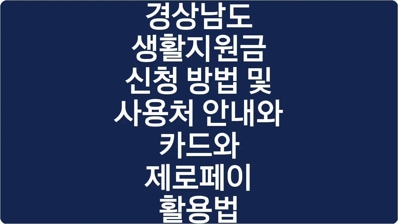 경상남도 생활지원금 신청 방법 및 사용처 안내와 카드와 제로페이 활용법