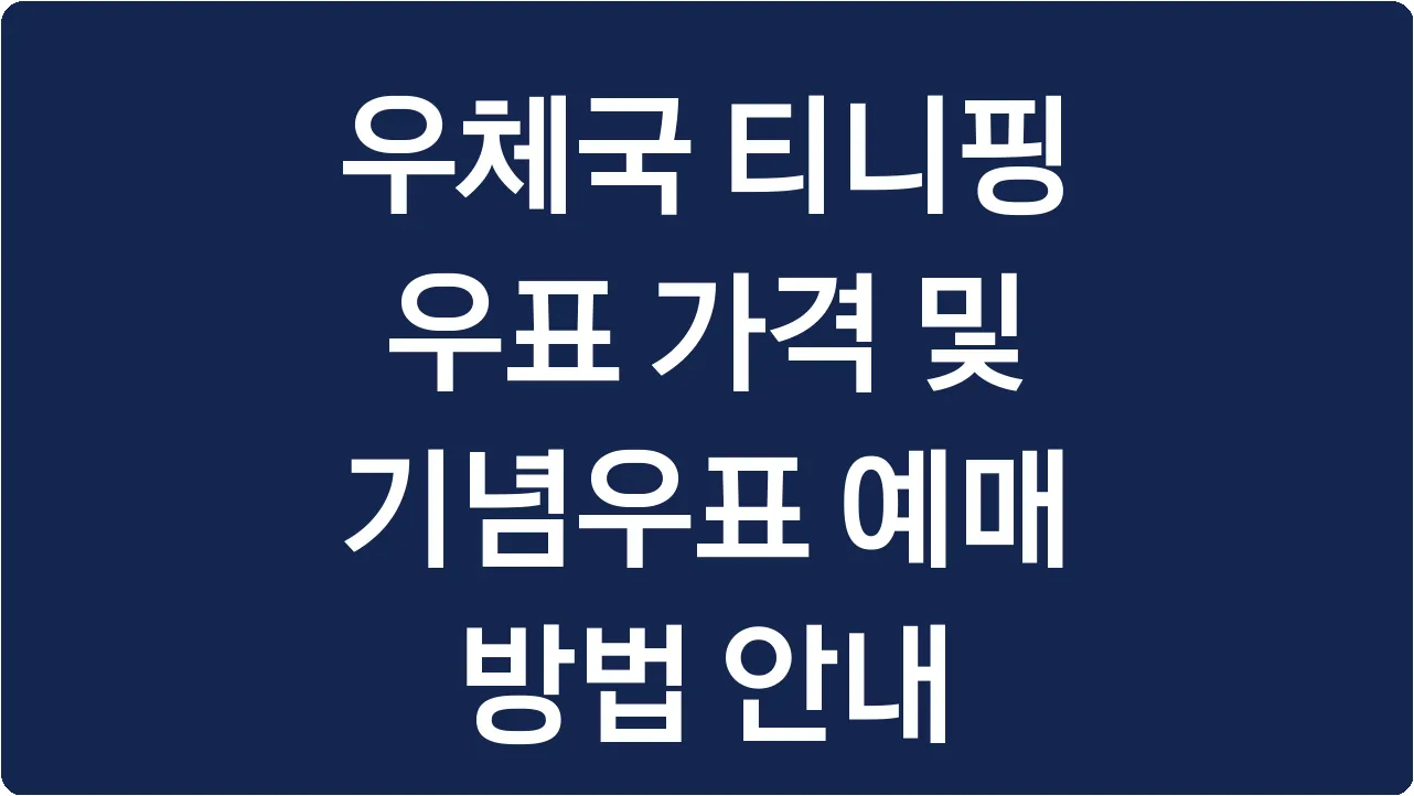 우체국 티니핑 우표 가격 및 기념우표 예매 방법 안내