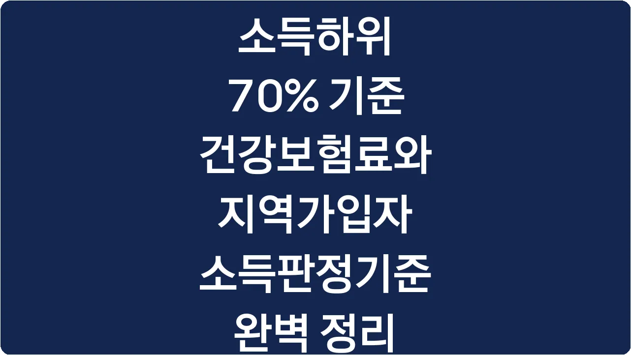 소득하위 70% 기준 건강보험료와 지역가입자 소득판정기준 완벽 정리